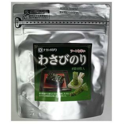 わさびのり　　1袋（8切×40枚）【ナガイのり】　【乾物　のり】【おつまみ・ごはんのお供】【おすすめ】【お買い得】【おうちごはん】あす楽対応