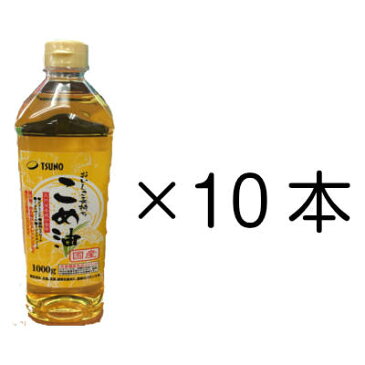 こめ油 1000g 米油 10本セット【TSUNO】【築野食品】【国産】最安値に挑戦 お中元 お歳暮
