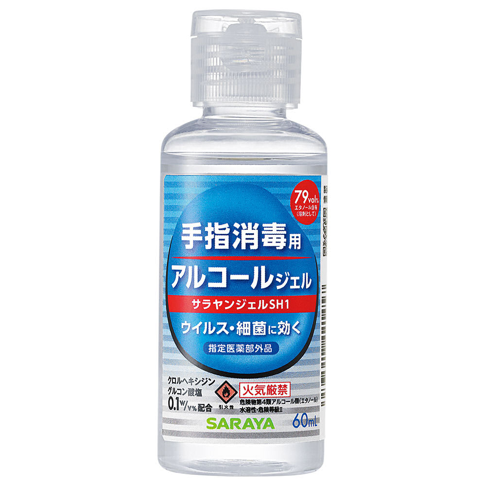 手指消毒用アルコールジェル サラヤハンドジェル60ml 送料別/西濃便/指定医薬部外品/ジェルタイプ/携帯用/ハンドジェル/アルコール/代引き不可