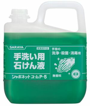 シャボネット ユ・ムP−5 5kgハンドソープ【サラヤ】【手洗い用洗石けん液】無香料 手洗いと同時に殺菌・消毒。ウイルス除去、 シャボネット ユ・ムP−5 5kgハンドソープ【サラヤ】【手洗い用洗石けん液】無香料 手洗いと同時に殺菌・消毒。ウイルス除去、