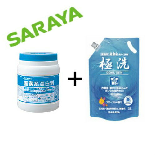 極洗＋酸素系漂白剤　SARAYAセット