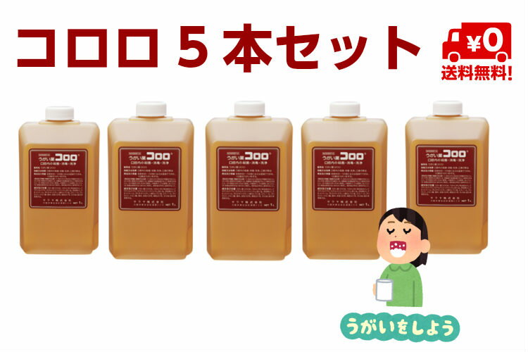 うがい薬　コロロ1L　ポンプなし5本