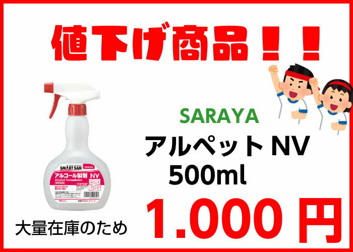 【値下げ商品】SARAYA　アルペットNV　500mlエタノール濃度50.0w/w%【サラヤ】【アルコール】【お買い得】【おすすめ】【最安値】【アルコール製剤】【セール】【除菌】