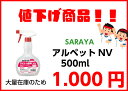 【値下げ商品】SARAYA　アルペットNV　500mlエタノール濃度50.0w/w%【サラヤ】【アルコール】【お買い得】【おすすめ】【最安値】【アルコール製剤】【セール】【除菌】