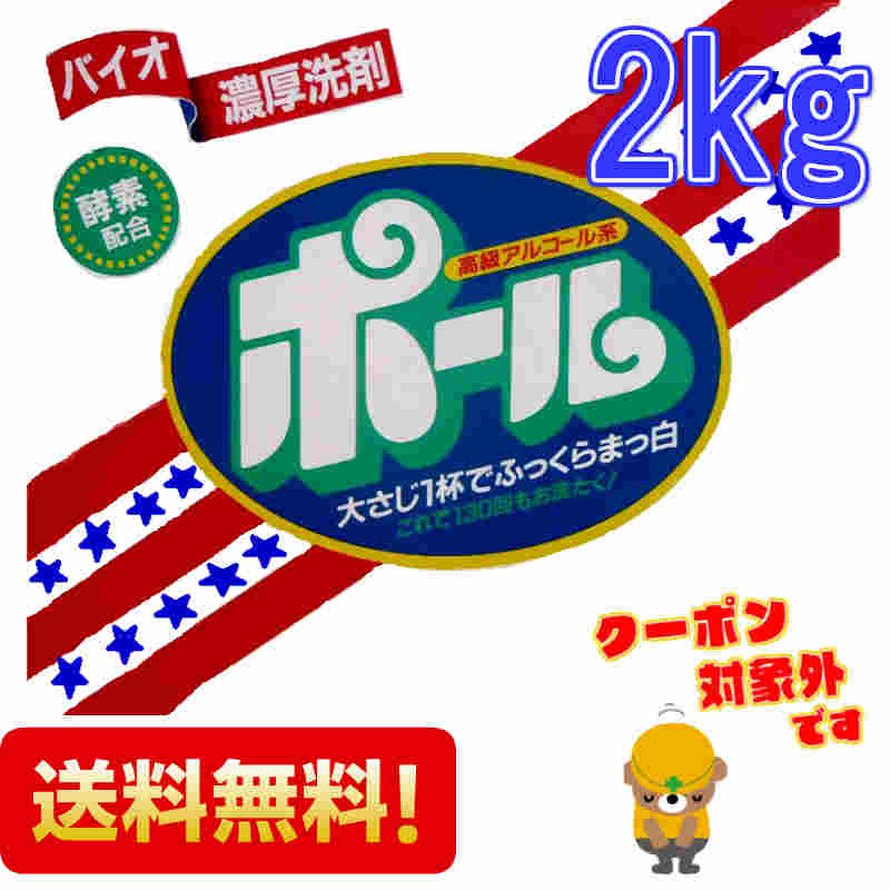 バイオ濃厚洗剤 ポール2kg 野球・サッカー・作業着 【あす楽対応】【送料無料】 クーポン対象外です 香りプラス  爽やかなフローラルの香り