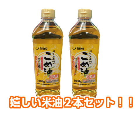 こめ油【米油】1000g・2本セット・【TSUNO】【築野食品】【国産】　【お得セット】ギフト　最安値に挑戦　在庫限り　送料無料