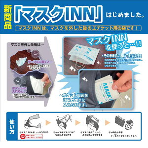 【バラ売り】マスクINNブラック　100枚入　紙製マスクケース　【サイズ：168×130】/日本製/送料別/ウイルス対策/使い捨て/飲食店