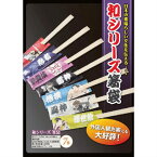 箸袋　和シリーズ　ザ 日本！　日本文化　外国の方にも喜ばれて　大好評です! 楽しくおもてなし!