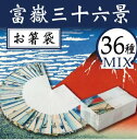 富嶽三十六景　箸袋　MIX（5000枚入）業務用 その1