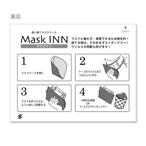 【バラ売り】マスクINNブラック　100枚入　紙製マスクケース　【サイズ：168×130】/日本製/送料別/ウイルス対策/使い捨て/飲食店