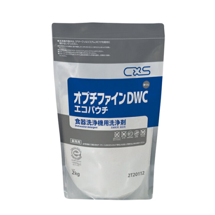 CXS　オプチファインDWCエコパウチ　2kg　食器洗浄機用洗浄剤/業務用/無リン/送料無料/供給機はメーカーが責任をもって取り付けます。