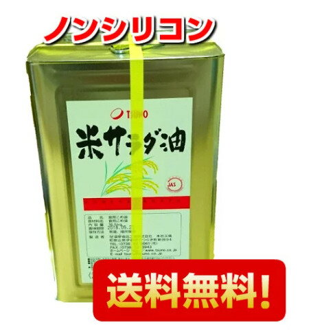 【送料無料】米サラダ油　16.5kg　缶　シリコンなし【※北海道・九州・沖縄・離島　別途送料かかる場合がございます。2ページ目を参考にしてください】【こめ油】【TSUNO】【築野食品】【国産】【業務用】【米油】