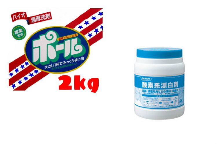 楽天吉岡商事ポール2kg&酸素系漂白剤1kg YOKセット1【HLS_DU】【スポーツの泥汚れや汗のにおいにも】【野球】【ユニフォーム】【作業着】【業務用洗濯洗剤】【あす楽対応】香りプラス！！　　　爽やかなフローラルの香り