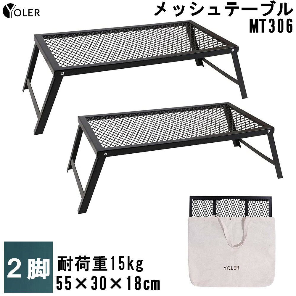 [Two-legged set] YOLER Outdoor table Camping mesh table Bonfire 55 × 30cm Folding barbecue with storage case YR-MT306