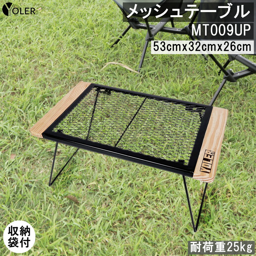 【Free Shipping】 YOLER Mesh Table Outdoor Table Picnic Table Direct Fire Available Wooden Edge Outdoor Camping Equipment With Dedicated Carry Bag 53 × 32 × 26cm YR-MT009UP