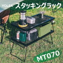 キャンプテーブル フィールドラック 折りたたみ 2点セット 70×32×27CM 焚き火 メッシュテーブル スチール スタッキング ラック ロースタイル アウト...