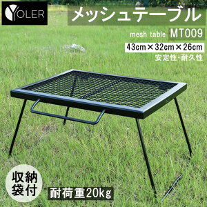 ヨーラー(YOLER) メッシュテーブル スチールテーブル 折りたたみ アウトドア キャンプ用品 専用キャリーバッグ付 43×32×26cm
