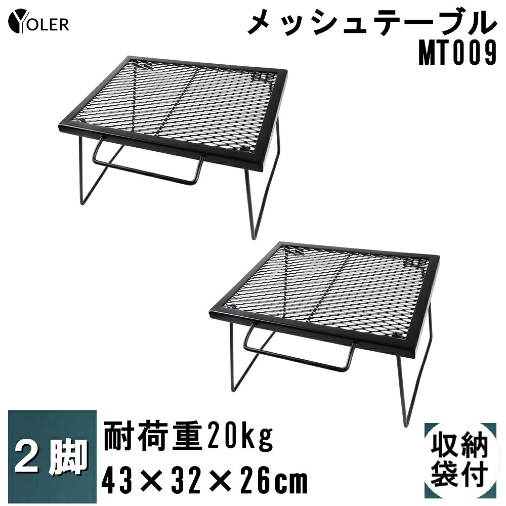 [Two-legged set] YOLER mesh table Steel table Folding picnic table Outdoor camping equipment with dedicated carry bag 43 x 32 x 26 cm YR-MT009