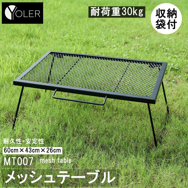 ヨーラー(YOLER) メッシュテーブル 大型焚き火テーブル 折りたたみ式 専用収納ケース付き 60×43×26cm YR-MT007通販格安セール情報 楽天 通販