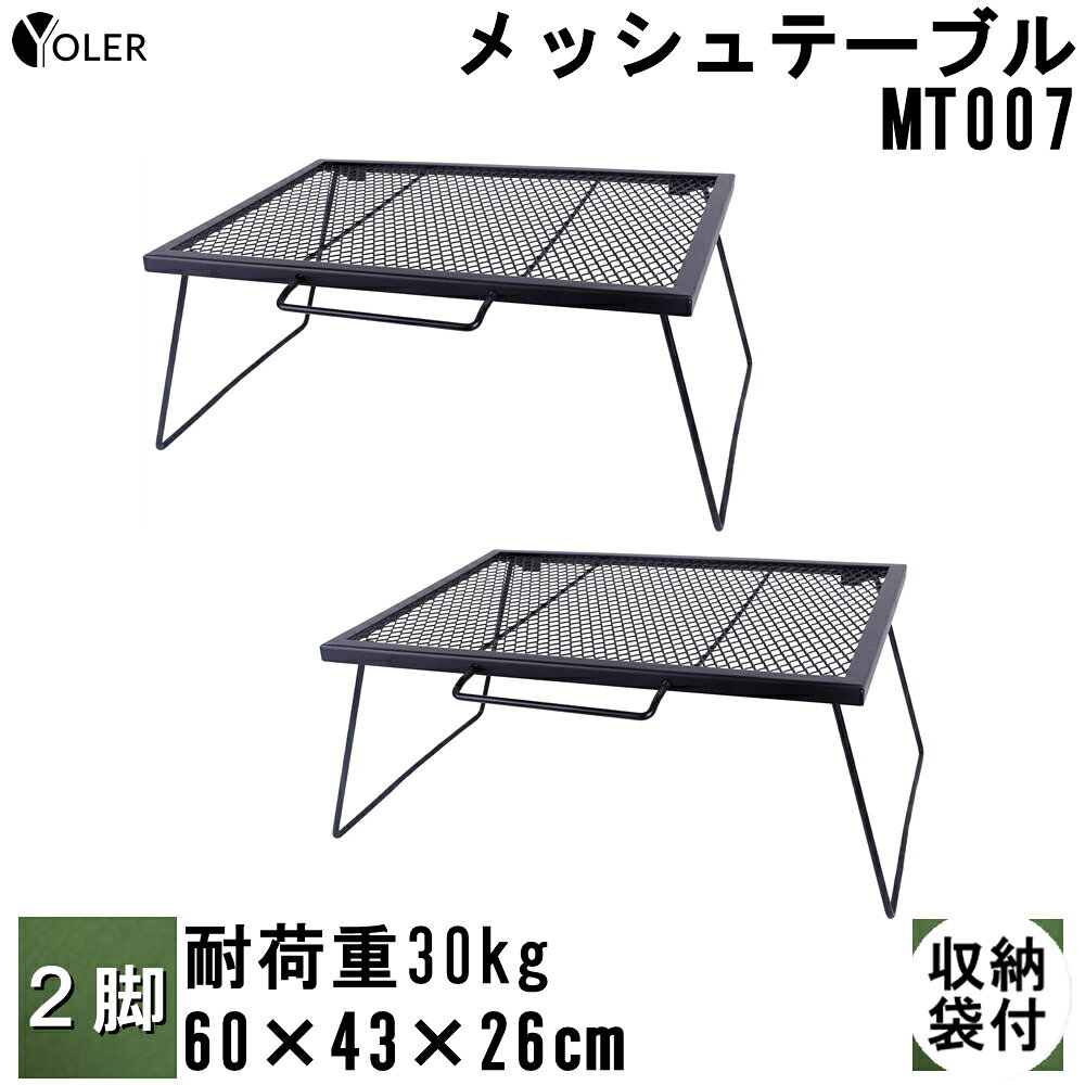 [Two-legged set] YOLER mesh table Large bonfire table Picnic table Foldable with special storage case 60 x 43 x 26 cm YR-MT007