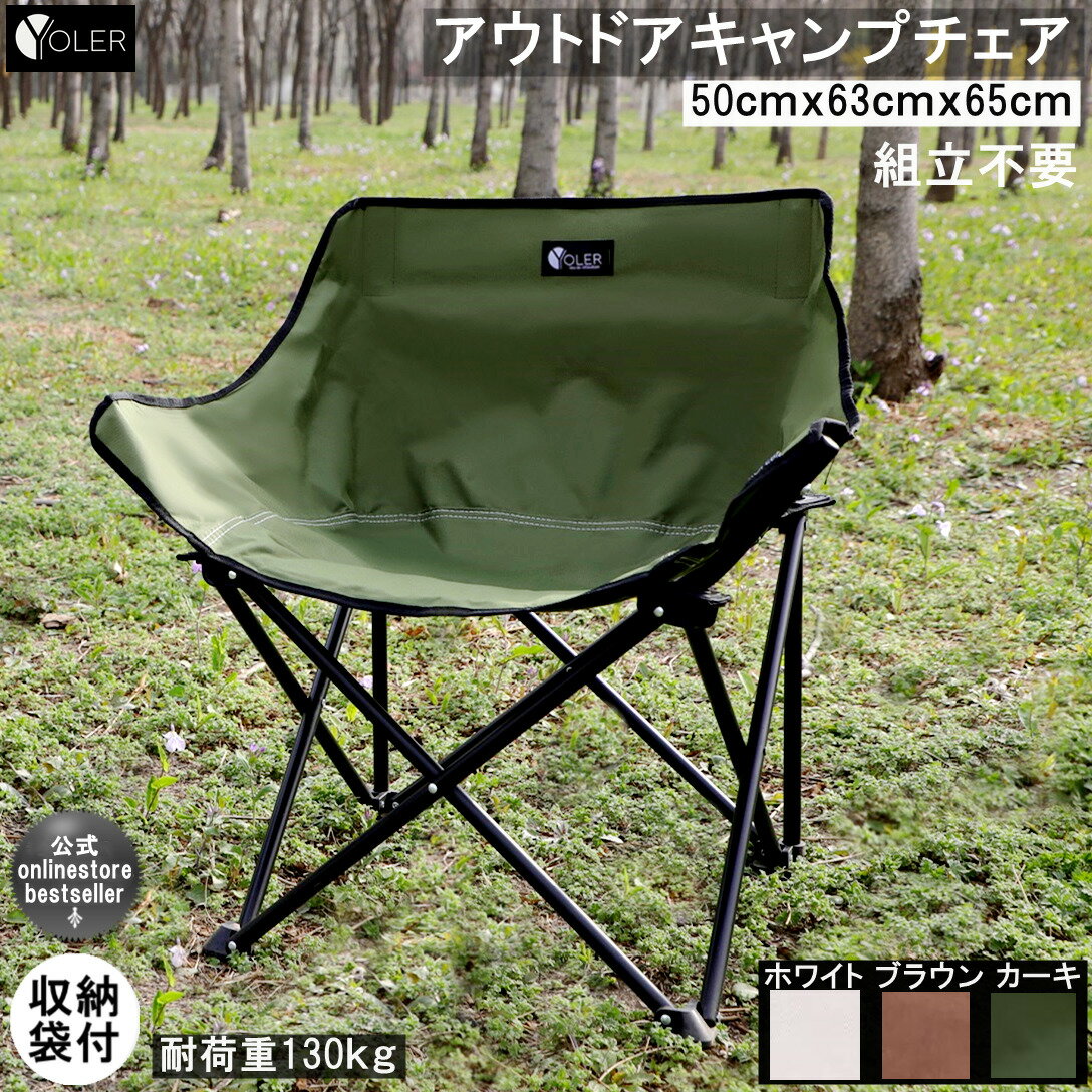 ヨーラー(YOLER) アウトドアチェア キャンプ ローチェア 耐荷重130KG 折りたたみ 椅子 収束型チェア 背もたれ付 三色 軽量 YR-BVC001/BVC003/BVC005(ブラウン/べジュー/カーキ)