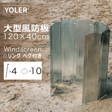 【YOLER公式】大型風防板 高さ40cm ウインドスクリーン 8枚連結 ペグ付 固定可能 折り畳み式 亜鉛メッキ鋼板 反射板 風除板 風防板 かぜよけ アウトドア 延長版 キャンプ 専用収納ケース付き 120×40cm