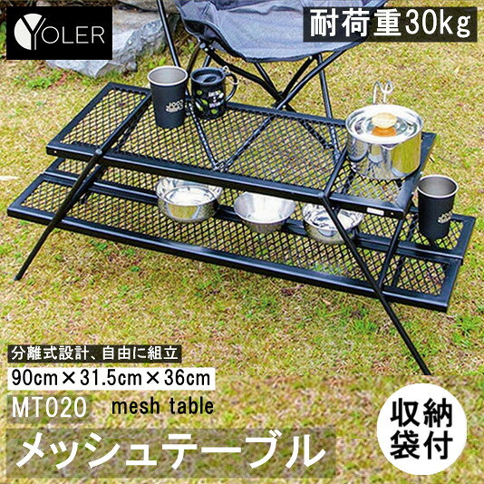 [Free shipping] YOLER mesh table large bonfire barbecue table picnic table outdoor table two-stage cooker stand low type recombinable outdoor free adjustment YR-MT020