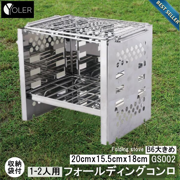 [Free shipping] YOLER BBQ stove bonfire folding stove compact folding stove improved type with charcoal stopper 1 unit multi-purpose 3-stage adjustment B6 larger stainless steel 1-2 person storage bag YR-GS002