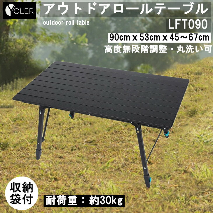 ヨーラー(YOLER) アウトドアロールテーブル 昇降タイプ 高度無段階調整 折りたたみ式 キャンプアルミローテーブル YR-LFT090