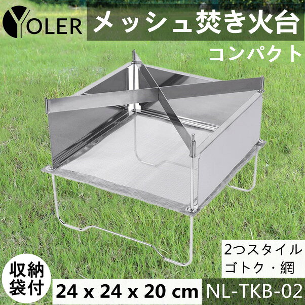 [Free shipping] YOLER bonfire bonfire mesh bonfire barbecue fire stand compact barbecue net with gotok camp cooking NL-TKB-02