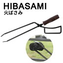 ひばさみ 薪ばさみ 炭トング キャンプ 焚き火 火 バサミ ファイヤープレーストング 片手で開閉 持ち運び便利 バーベキュー bbq 焚き火用ツール 暖炉器具 ...