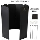 ★100円offクーポン利用可★ウインドスクリーン 大型 幅120×高さ60cm 焚き火 リフレクター 風よけ 風防板 8枚連結 折り畳み式 ペグ4本付 固定可能 重厚感ある キャンプ アウトドア 焚き火台 シェルター 風防 陣幕 ブラック 黒 収納袋付 粉体塗装