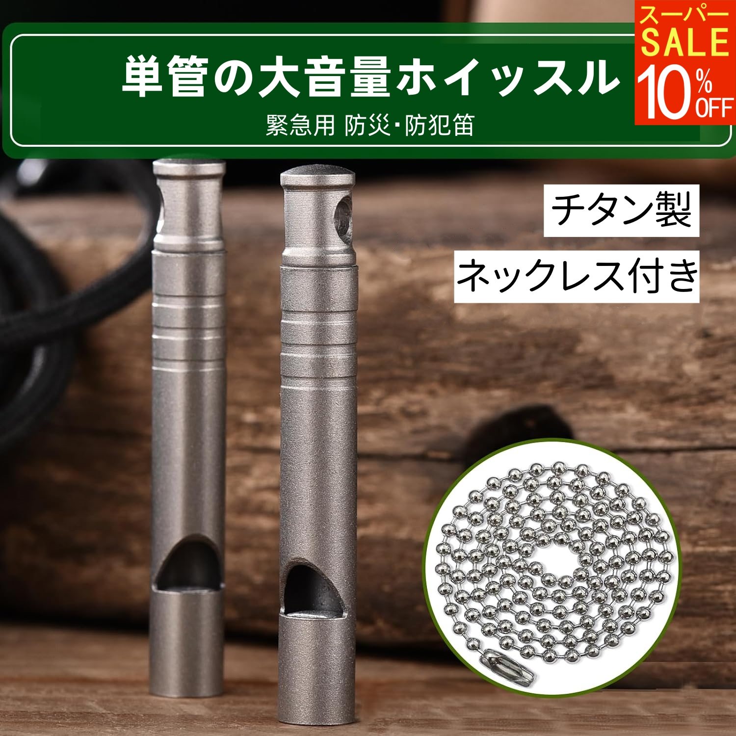 【超大型セール準備中】チタン製 ホイッスル SOS 口笛 大音量 120dB 頑丈 アウトドア 防災 緊急 登山 EDC シグナル キャンプ ハイキング ネックレス付 緊急サバイバル ラウド 笛 救助笛 学校 護身用・子供の通学用・災害時・非常時に 父の日 ギフト プレゼント