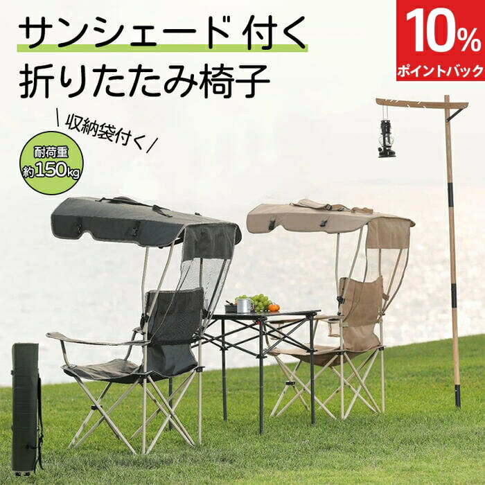★スーパーDEALP10倍+クーポン発行中★アウトドア 日よけチェア 屋根付き アウトドアチェア 耐荷重150kg ドリンクホルダー付き コンパクト 折り畳みチェア キャンプ BBQ お花見 レジャーチェア UVカット リラックス サンシェード付き 椅子 紫外線対策のサムネイル