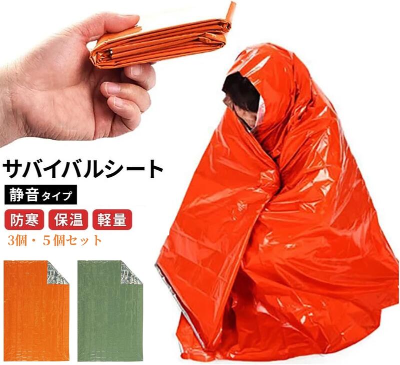 アルミサバイバルシート 防災・常備 3個5個セット 防災 ブランケット エマージェンシー ひざ掛け 寝具 ..