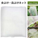 【最大1200円OFFクーポンあり】防虫ネット 虫よけネット 2mx10m 3mx10m 防虫シート 防虫網 鳥よけ ネット 虫除けネット ムシカットストロング 透光性90% 水やり可能 1mm目合 2倍厚さ 家庭菜園 畑 野菜 園芸 農業資材 害鳥対策