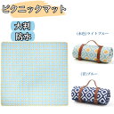 レジャーシート 厚手 アウトドアマット 大判 ピクニックマット 防水 レジャー シート4層構造 テントマット 洗濯機可 コンパクト お花見 ピクニック 花火大会...