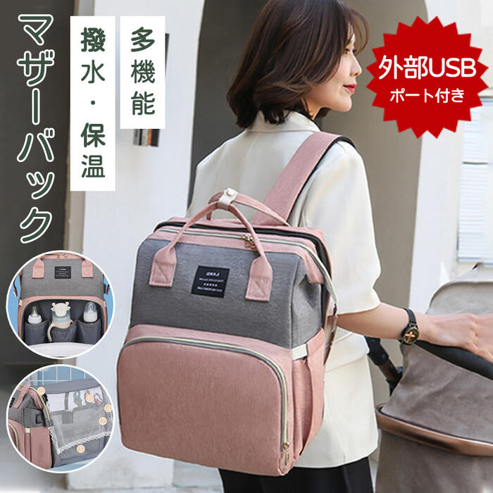 ★100円offクーポン利用可★マザーズバッグ おむつ交換用バックパック 表面PU 裏面ナイロン 大容量 多機能 ベビーベッド付き USB充電ポート 蚊帳付き 保温ポケット ベービーかーに掛けるのサムネイル