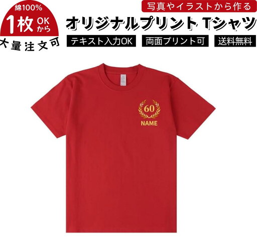 9月5日23:59までP5倍 オリジナル 還暦 Tシャツ 名入れ ポロシャツ 男性 女性 父 母 祖父 祖母 祖父母 60 歳 60 代 誕生日 還暦祝い 長寿祝い プレゼント 贈り物 ギフト サプライズ 子から 孫から ペア ゴルフ 半袖 おしゃれ 9月5日23:59までP5倍 オリジナル 還暦 Tシャツ 名入れ ポロシャツ 男性 女性 父 母 祖父 祖母 祖父母 60 歳 60 代 誕生日 還暦祝い 長寿祝い プレゼント 贈り物 ギフト サプライズ 子から 孫から ペア ゴルフ 半袖 おしゃれ