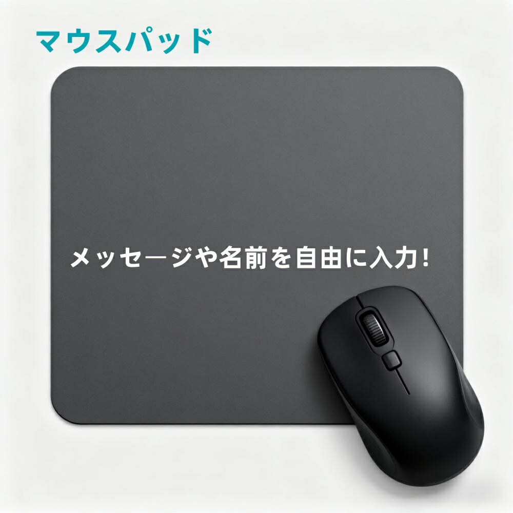 マウスパッド 写真入り 名入れ プレゼント オリジナル コンパクト テレワーク ビジネス 誕生日 お祝い 思い出 ギフト 贈り物 記念品 男性 ギフト グッズ ...