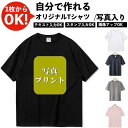 オリジナルTシャツ プリント 写真入り 名入れ カップルTシャツ オーダーメイド 誕生日 記念日 プレゼント 七夕ギフト 1枚から 作成 綿100% 男女兼用
