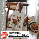 トートバッグ 写真 オリジナル プリント 写真入り プレゼント ペット 名入れ オリジナル グッズ エコバッグ バッグ 名入れ 風景 卒業記念品 大容量 厚手 コットン