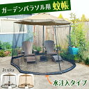 蚊帳 パラソル用 防虫ネット 直径300cm×高さ230cm 風に強い モスキートネット 簡単取付 ファスナー式 メッシュ フライシート 虫 蚊 防止 快適 調...