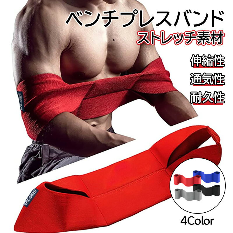 ベンチプレス用ト ベンチプレスバンド レーニングバンド 腕立て伏せを補助してくれるバンド プッシュアップ フォーム矯正 肩の保護 肘部保護 サポーター 筋力トレ...