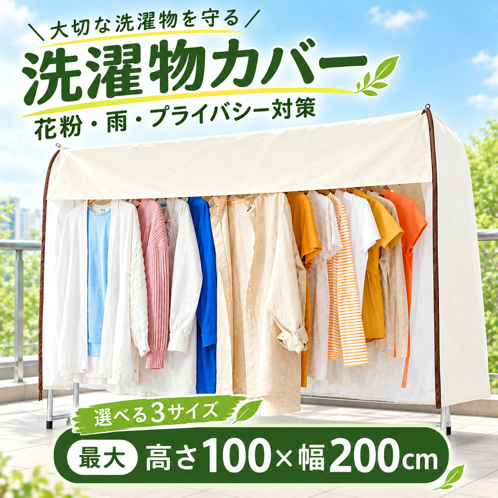 ＼任意2個で300円OFF／洗濯物カバー 雨よけカバー 目隠し 物干し 雨除け カバー 花粉防止 120cm・160cm・200cm 屋外 ベランダ 梅雨 ほこり 鳥対策 紫外線対策 洗濯物保護 洗濯干し 陰干し 屋内 乾燥便利 晴雨兼用