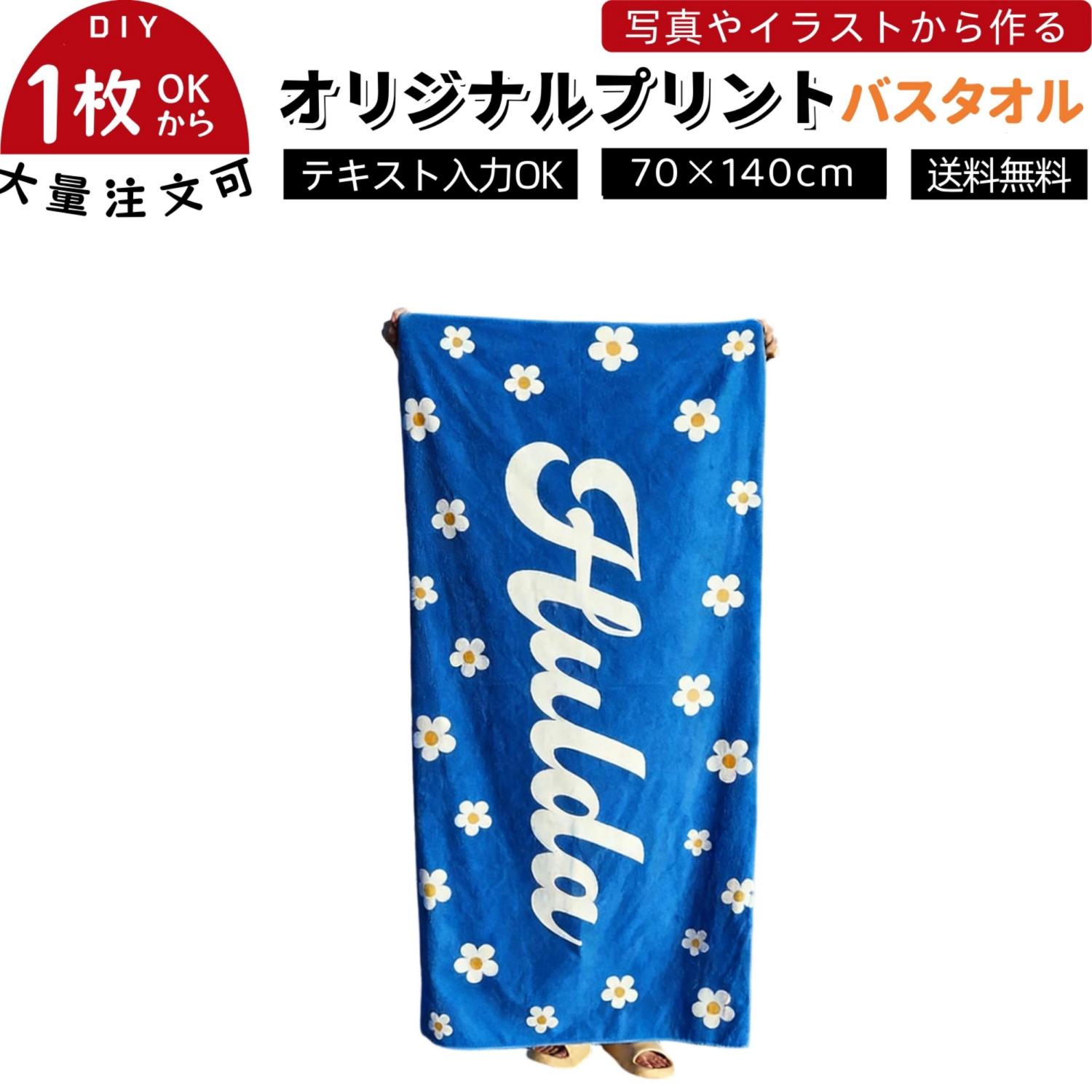 【マイクロファイバー素材】高速吸水・超吸水！洗って拭ける体拭きタオルで、ふわふわ超ソフト且つ毛羽たたない、肌に優しい💧【多シーン対応】温泉タオル・スパ・海のビーチタオル・家庭用バスタオルまで幅広く使え、入浴・レジャーに最適🌊【贈り物最適】父・母への内祝いや誕生日ギフトに！名前入れのオーダーメイド設計で心意が伝わり、人気プレゼントになる【大判サイズ約 70*140cm】大人全身をしっかり包め！ふわふわ触感で入浴後の温かみを逃さず、温泉・家庭でリラックスできる