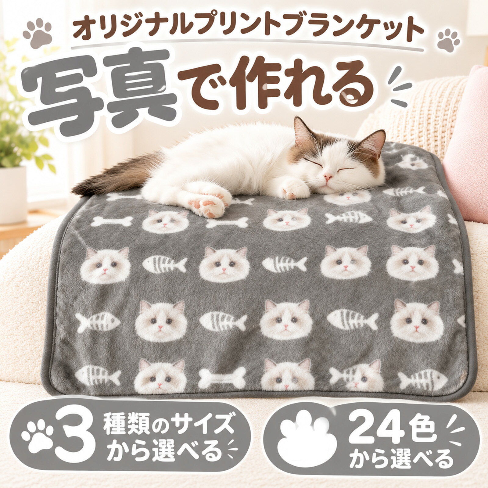 【ペット専用オーダーメイド設計で思い出深いアイテムに】写真入りと名入れが可能で、愛犬・愛猫の表情や大切な瞬間をプリントしたり、名前を入れたりすることで、他にはないオリジナルなペット用毛毯に仕上げられます。肉球柄もデザインに加わり、可愛らしい雰囲気を引き立てるため、ペットのお部屋やお供えに最適です【サンゴフリース素材でふわふわ触感と高い保温・防寒力】素材にはサンゴフリースを使用し、肌に触れるとふわふわと柔らかい触感を提供し、ペットに安心して使用させられます。秋冬の寒い季節でも優れた保温力と防寒力が発揮され、ペットを暖かく守ってくれます。​【犬・猫兼用で多機能、3 枚セットで使い勝手抜群】犬と猫のどちらのペットにも対応した兼用設計で、複数のペットを飼っている方でも便利に使用できます。3 枚セットで提供され、ペットのおすまし場、ソファのひざ掛け、車のシートマットなど、場所や用途に応じて使い分けることができる多機能な商品です。​​【リバーシブル仕様とスクエア型でデザイン性＆実用性両立】リバーシブル（両面使用可能）な仕様で、片面は肉球柄、もう一方はシンプルなデザイン（または別パターン）にすることで、室内の雰囲気に合わせて使い分けられます。スクエア型のサイズは、ペットが寝転がるのに適しており、ひざ掛けやマットとしても収まりが良いです。​【洗える素材でメンテナンスが簡単】​汚れた場合でも洗える素材を使用しているため、ペットの抜け毛や汚れを気にせずに使用できます。洗濯後も素材の柔らかさや形状を保ち、長期間清潔に使い続けることができるので、飼い主にとってもメンテナンスが非常に簡単です。