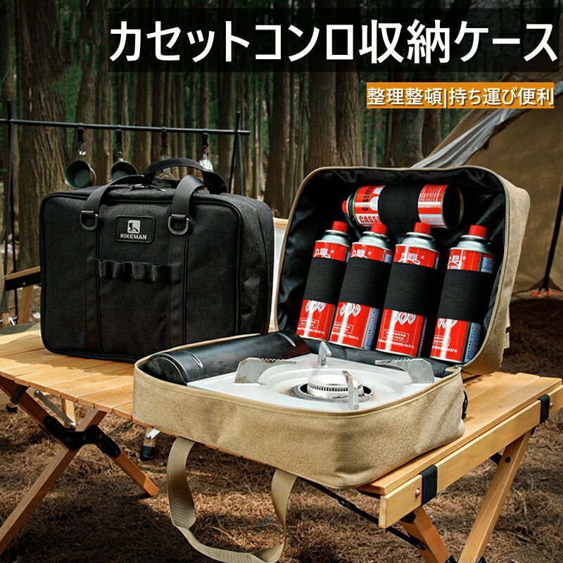 カセットコンロ収納ケース ガスボンベ 同時収納 クッション入り マルチコンテナボックス 多機能 底部ゴム足付き 900Dオックスフォード生地 自立型 アウトドア...
