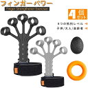 「マラソンセール最大2,000円OFF」筋力トレーニング4セット 指 フィンガートレーナー たまご型握力ボール リング型ハンドグリップ 指ストレッチャー 指エク...