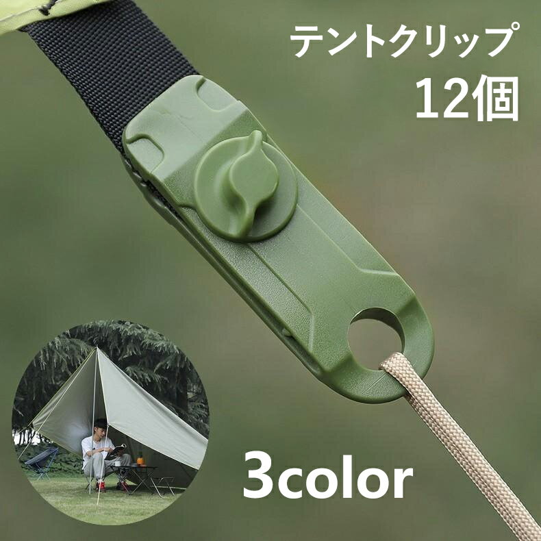 【SS期間限定15%オフ】【12個入り】テントクリップ ナイロンテントクリップ アリゲータークリップ テントタープ防風クリップ テント固定クリップ 締め付けツー...